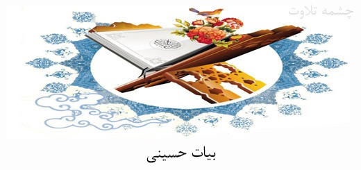 بیات حسینی