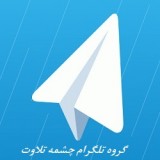تلگرام قرآنی